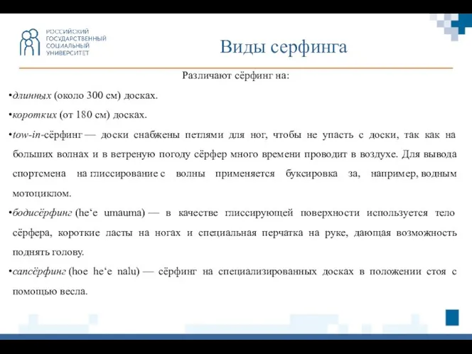 Виды серфинга Различают сёрфинг на: длинных (около 300 см) досках.