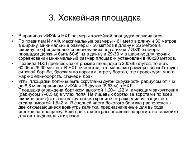 3. Хоккейная площадка В правилах ИИХФ и НХЛ размеры хоккейной