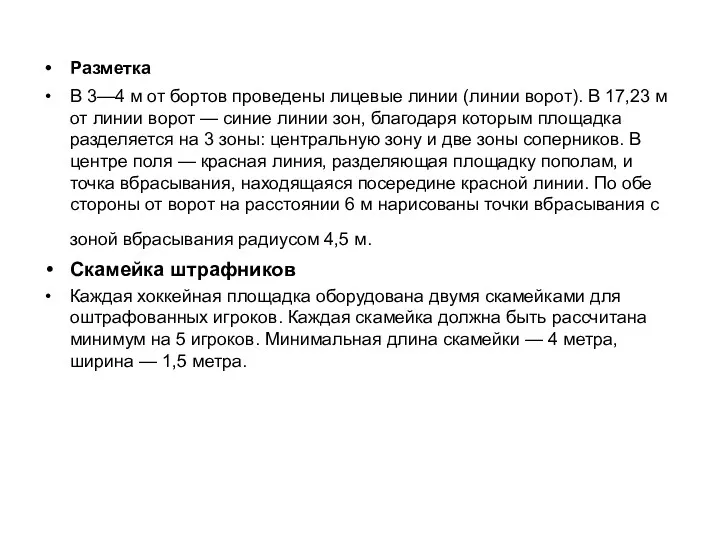 Разметка В 3—4 м от бортов проведены лицевые линии (линии