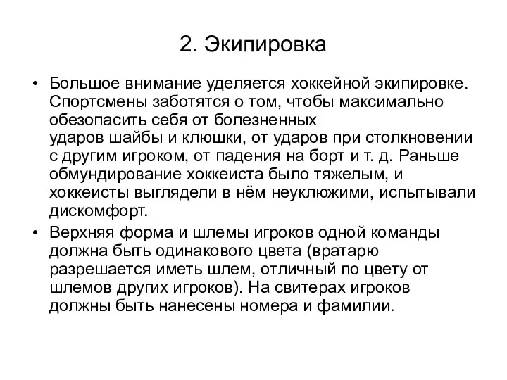 2. Экипировка Большое внимание уделяется хоккейной экипировке. Спортсмены заботятся о