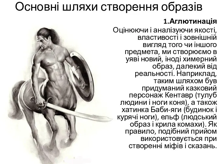 Основні шляхи створення образів 1.Аглютинація Оцінюючи і аналізуючи якості, властивості