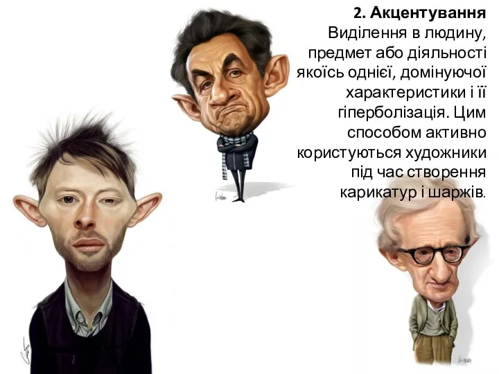 2. Акцентування Виділення в людину, предмет або діяльності якоїсь однієї,