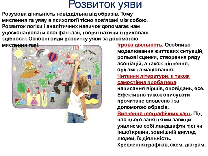 Розвиток уяви Розумова діяльність невіддільна від образів. Тому мислення та