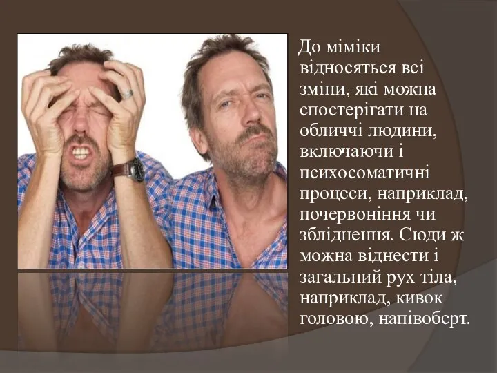 До міміки відносяться всі зміни, які можна спостерігати на обличчі