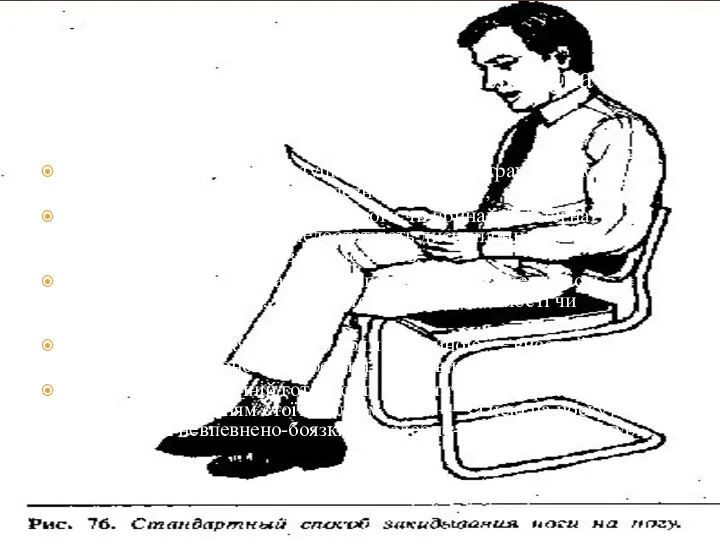Також є кілька способів того, як людина сидить: закрита посадка (ноги і ступні