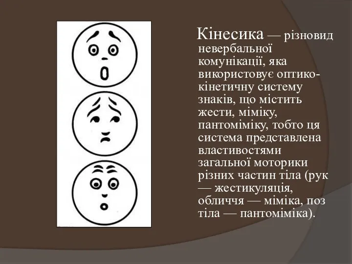 Кінесика — різновид невербальної комунікації, яка використовує оптико-кінетичну систему знаків, що містить жести,