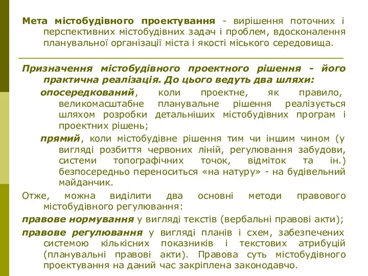 Мета містобудівного проектування - вирішення поточних і перспективних містобудівних задач