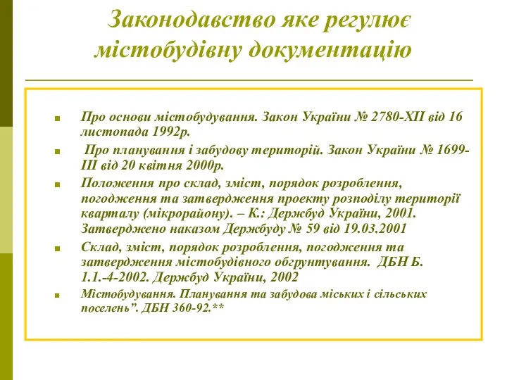 Законодавство яке регулює містобудівну документацію Про основи містобудування. Закон України № 2780-ХІІ від