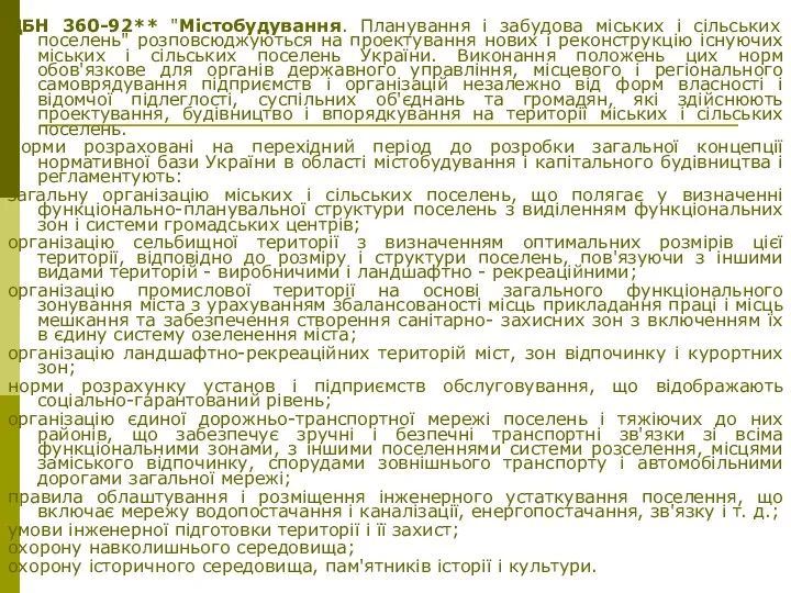 ДБН 360-92** "Містобудування. Планування і забудова міських і сільських поселень"