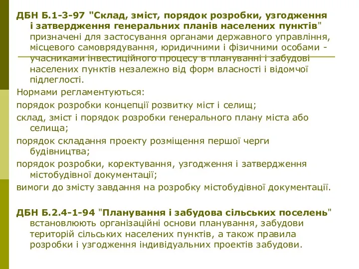 ДБН Б.1-3-97 "Склад, зміст, порядок розробки, узгодження і затвердження генеральних планів населених пунктів"