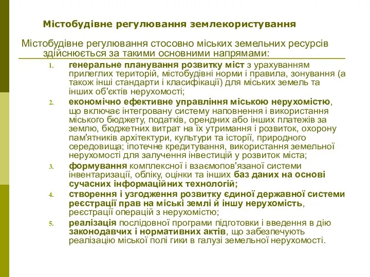 Містобудівне регулювання стосовно міських земельних ресурсів здійснюється за такими основними