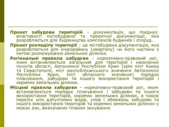 Проект забудови територій - документація, що поєднує властивості містобудівної та проектної документації, яка