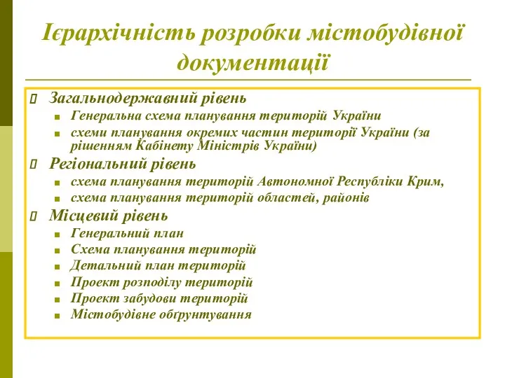 Ієрархічність розробки містобудівної документації Загальнодержавний рівень Генеральна схема планування територій України схеми планування