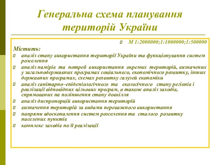 Генеральна схема планування територій України М 1:2000000;1:1000000;1:500000 Містить: аналіз стану