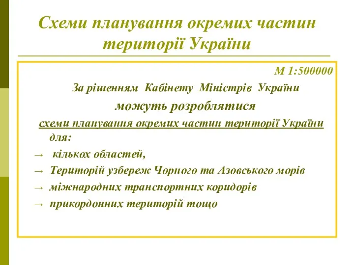 Схеми планування окремих частин території України М 1:500000 За рішенням Кабінету Міністрів України