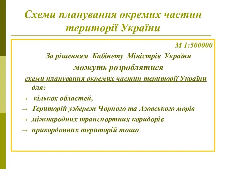 Схеми планування окремих частин території України М 1:500000 За рішенням