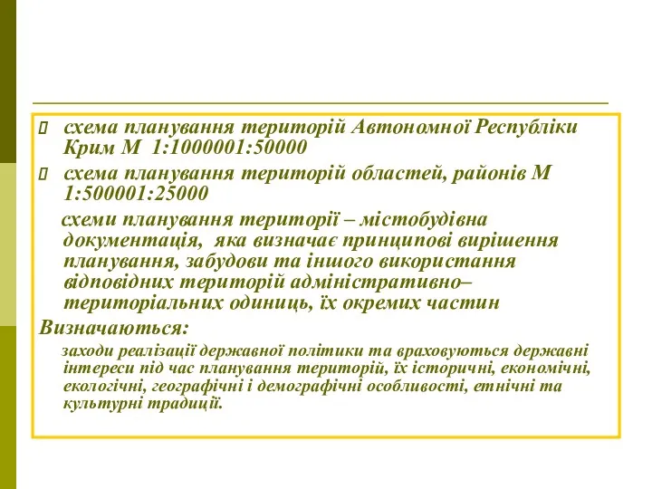 схема планування територій Автономної Республіки Крим М 1:1000001:50000 схема планування територій областей, районів