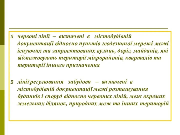 червоні лінії – визначені в містобудівній документації відносно пунктів геодезичної мережі межі існуючих