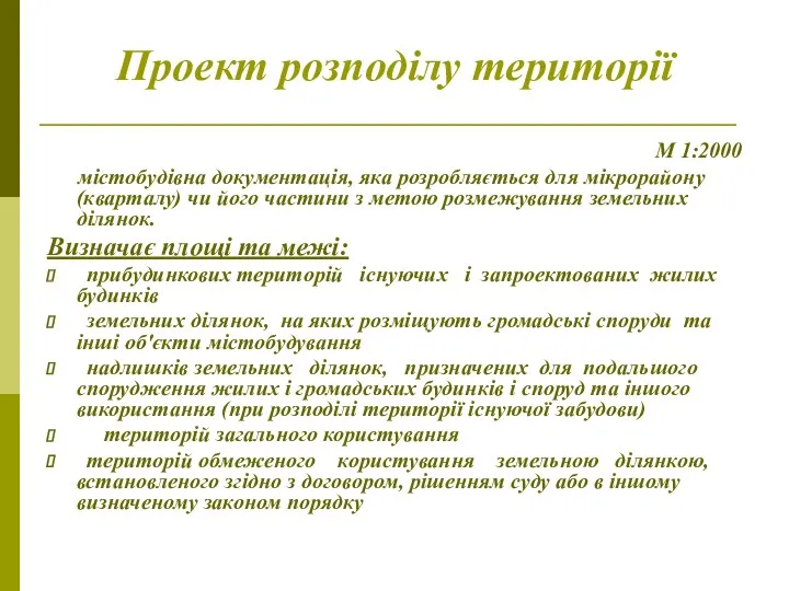 Проект розподілу території М 1:2000 містобудівна документація, яка розробляється для