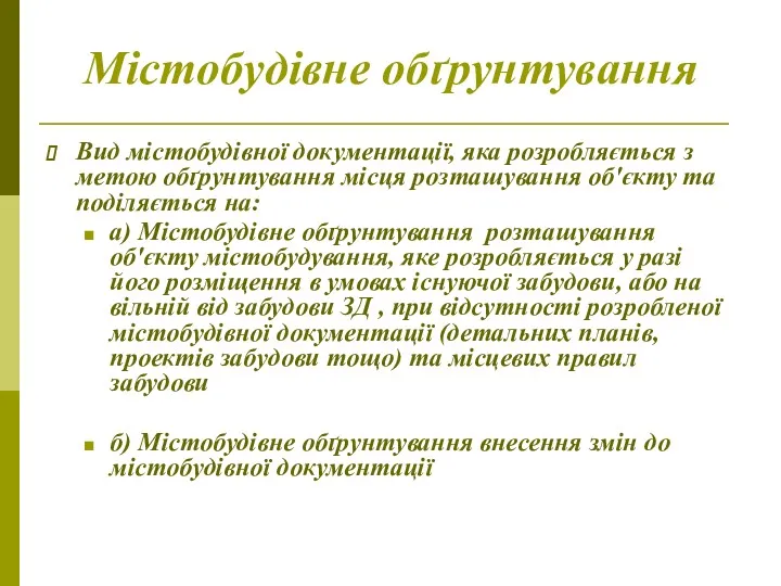 Містобудівне обґрунтування Вид містобудівної документації, яка розробляється з метою обґрунтування