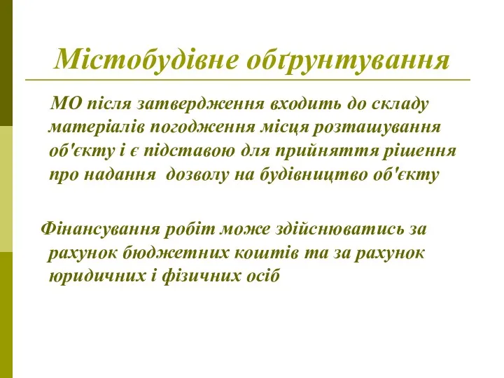 Містобудівне обґрунтування МО після затвердження входить до складу матеріалів погодження місця розташування об'єкту