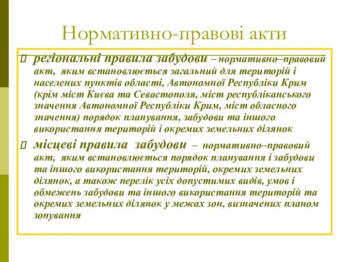 Нормативно-правові акти регіональні правила забудови – нормативно–правовий акт, яким встановлюється