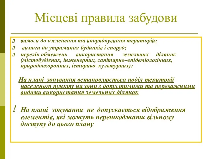 Місцеві правила забудови вимоги до озеленення та впорядкування територій; вимоги до утримання будинків