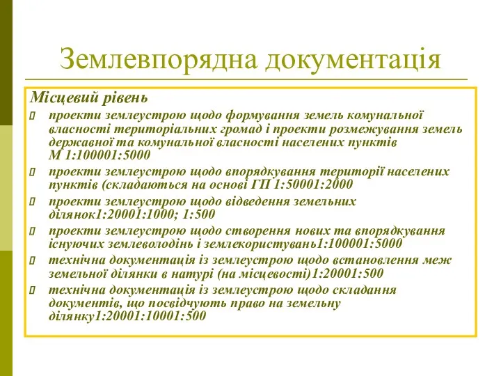 Землевпорядна документація Місцевий рівень проекти землеустрою щодо формування земель комунальної