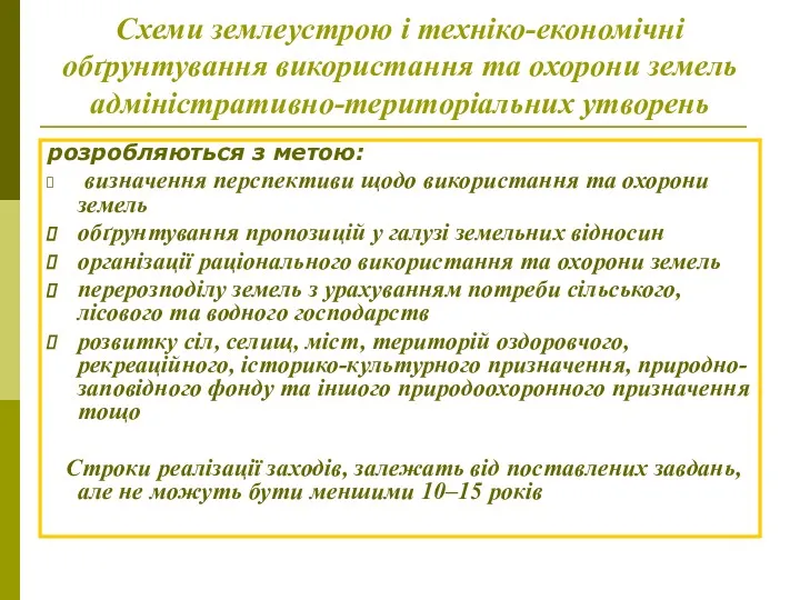 Схеми землеустрою і техніко-економічні обґрунтування використання та охорони земель адміністративно-територіальних