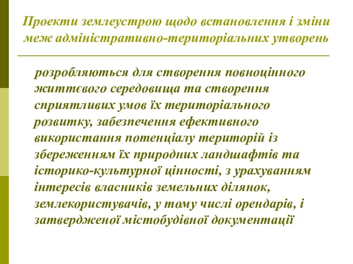 Проекти землеустрою щодо встановлення і зміни меж адміністративно-територіальних утворень розробляються