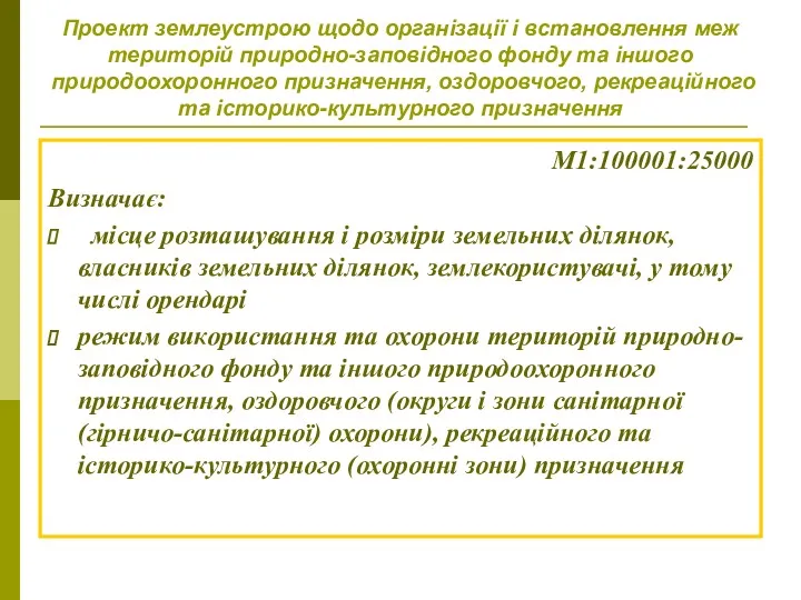 Проект землеустрою щодо організації і встановлення меж територій природно-заповідного фонду