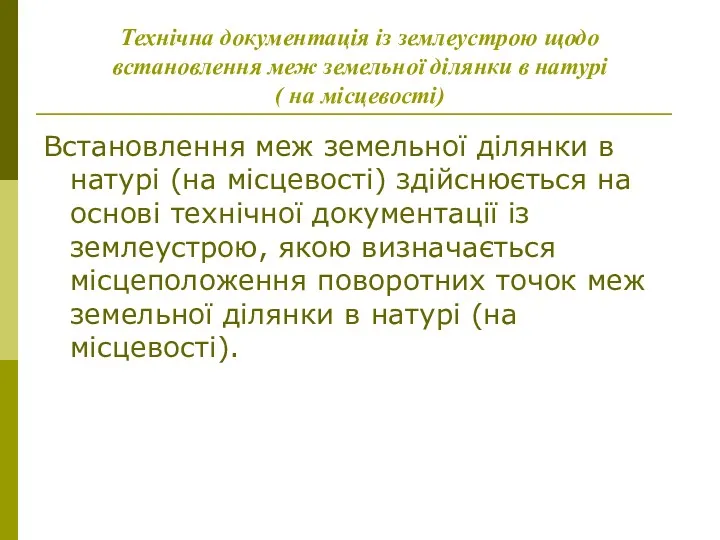 Технічна документація із землеустрою щодо встановлення меж земельної ділянки в натурі ( на