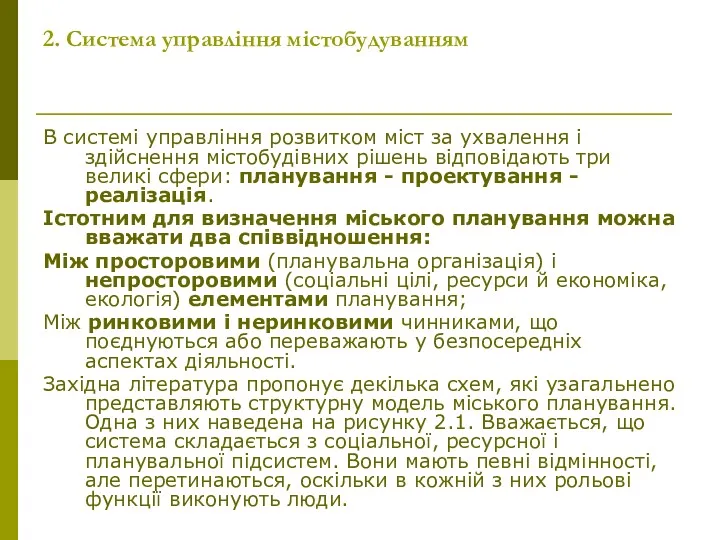 2. Система управління містобудуванням В системі управління розвитком міст за