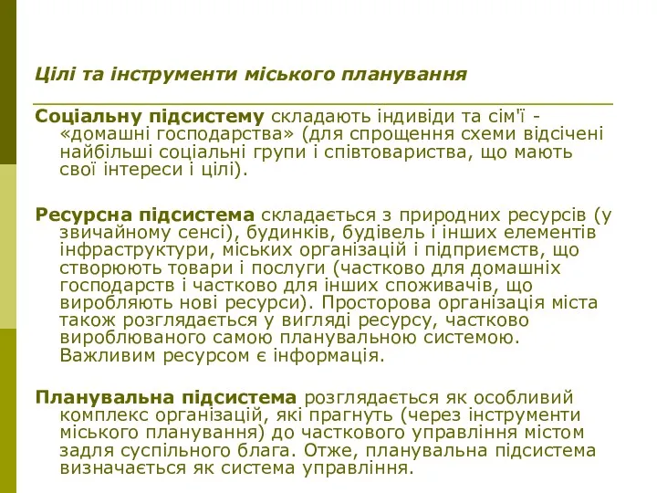 Цілі та інструменти міського планування Соціальну підсистему складають індивіди та