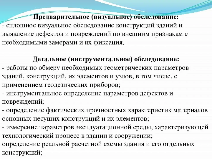 Предварительное (визуальное) обследование: - сплошное визуальное обследование конструкций зданий и выявление дефектов и