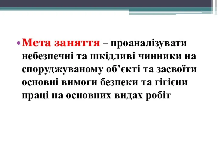 Мета заняття – проаналізувати небезпечні та шкідливі чинники на споруджуваному