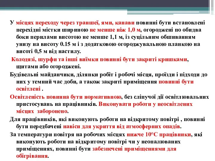 У місцях переходу через траншеї, ями, канави повинні бути встановлені