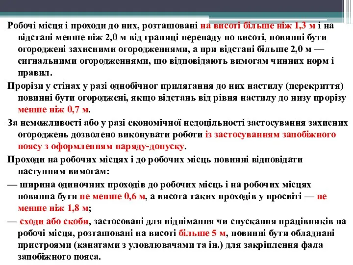 Робочі місця і проходи до них, розташовані на висоті більше