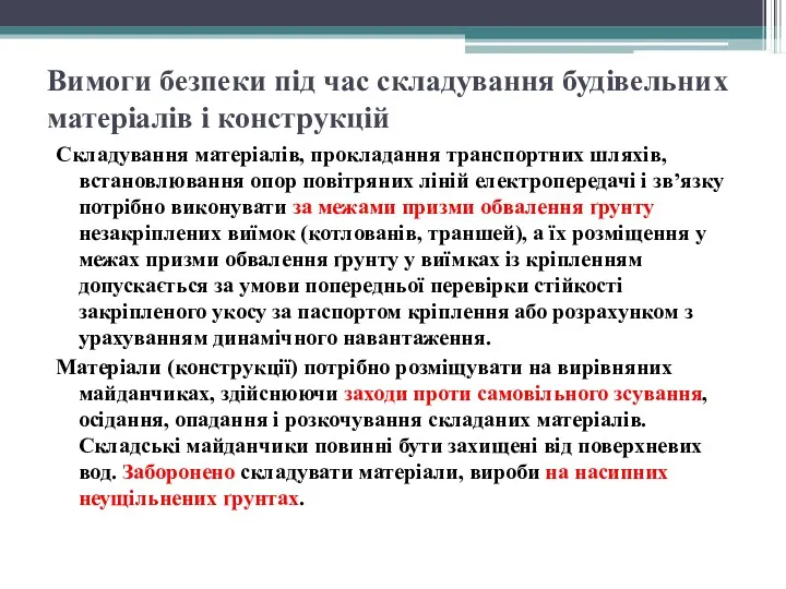 Вимоги безпеки під час складування будівельних матеріалів і конструкцій Складування