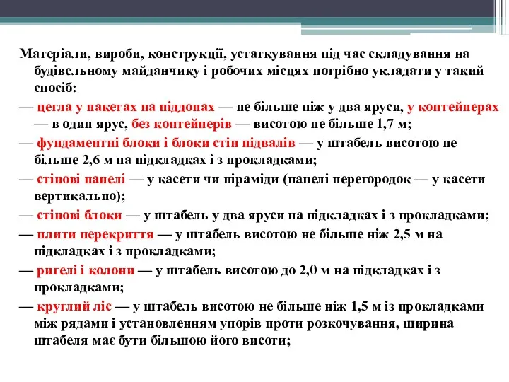 Матеріали, вироби, конструкції, устаткування під час складування на будівельному майданчику