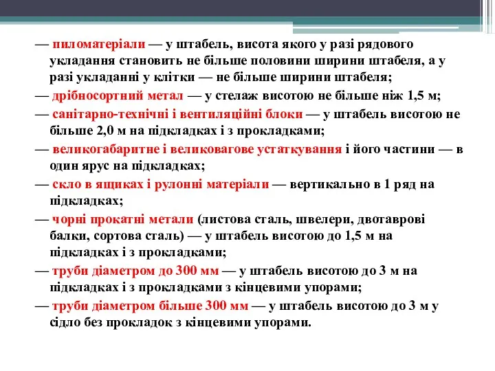 — пиломатеріали — у штабель, висота якого у разі рядового