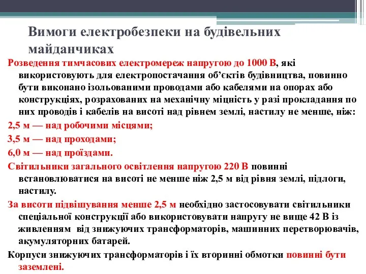 Вимоги електробезпеки на будівельних майданчиках Розведення тимчасових електромереж напругою до