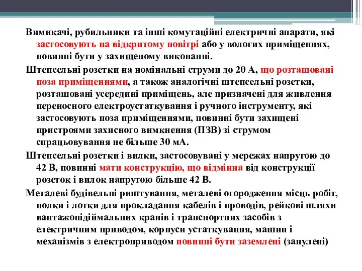 Вимикачі, рубильники та інші комутаційні електричні апарати, які застосовують на