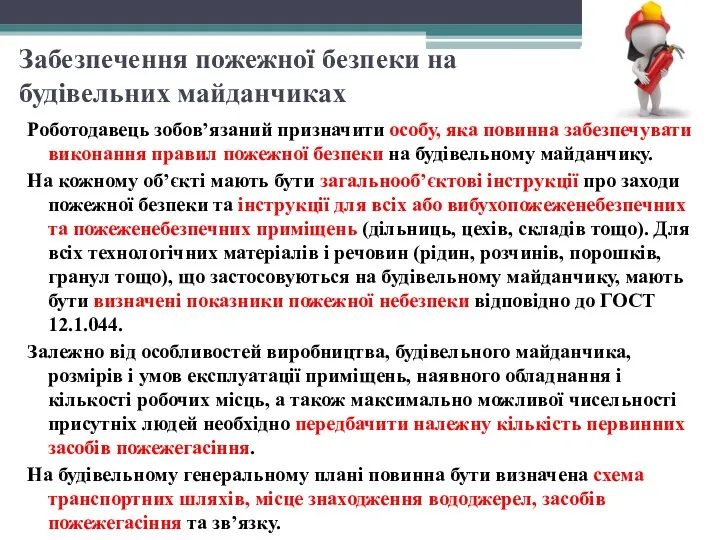 Забезпечення пожежної безпеки на будівельних майданчиках Роботодавець зобов’язаний призначити особу,