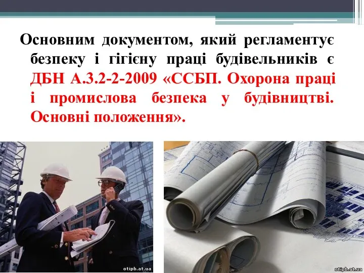 Основним документом, який регламентує безпеку і гігієну праці будівельників є