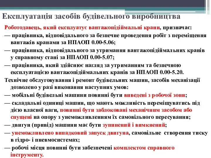 Експлуатація засобів будівельного виробництва Роботодавець, який експлуатує вантажопідіймальні крани, призначає: