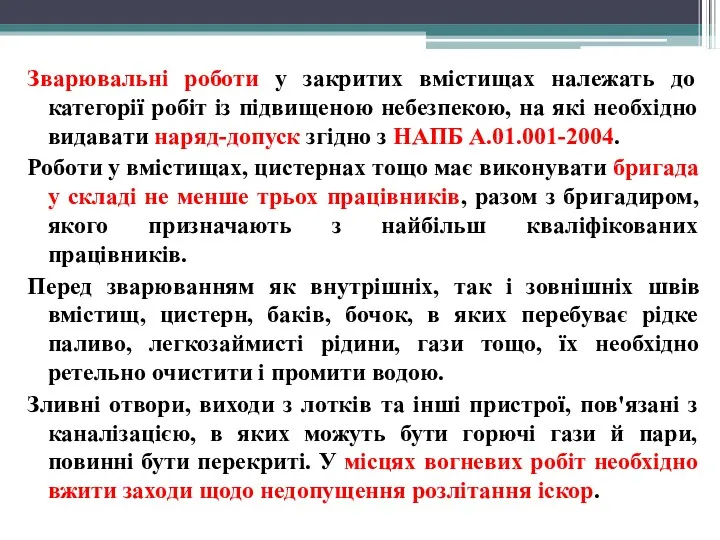 Зварювальні роботи у закритих вмістищах належать до категорії робіт із