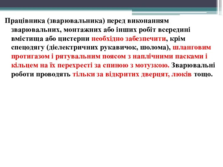 Працівника (зварювальника) перед виконанням зварювальних, монтажних або інших робіт всередині