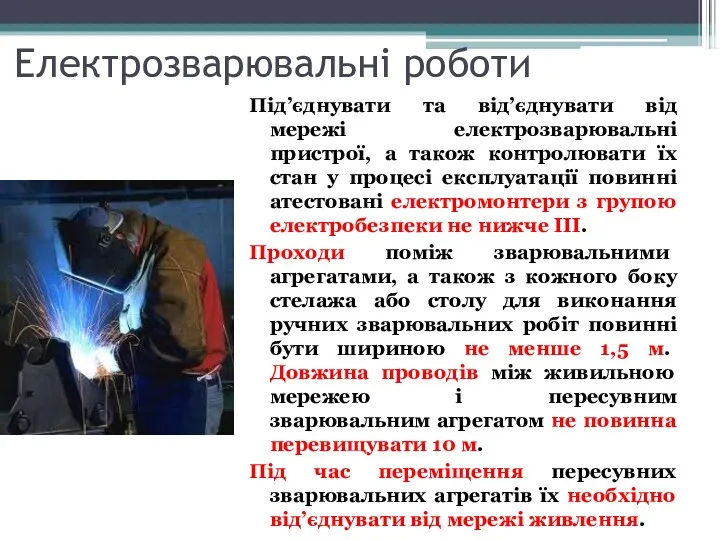 Електрозварювальні роботи Під’єднувати та від’єднувати від мережі електрозварювальні пристрої, а