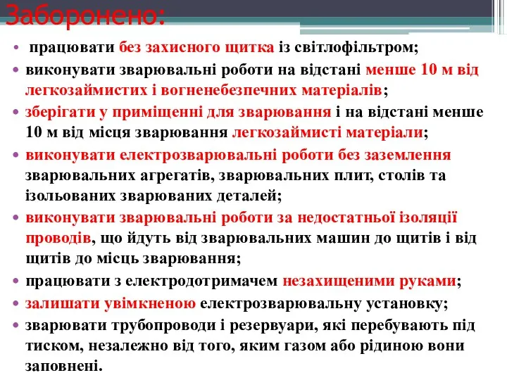 Заборонено: працювати без захисного щитка із світлофільтром; виконувати зварювальні роботи